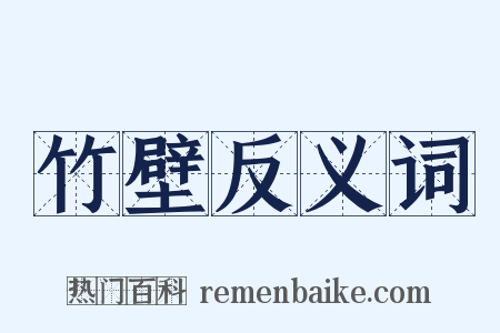 竹壁反义词是什么意思的图片